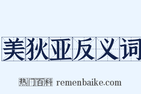 美狄亚反义词是什么意思的图片